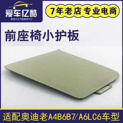 适配奥迪A6LC6/A4B6B7汽车前座椅小盖板安全带座椅护板装饰板配件