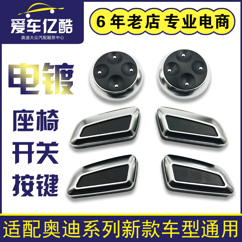适配奥迪新款A4LA6LQ3Q5A3Q5L汽车座椅开关按键 银色电镀调节按钮