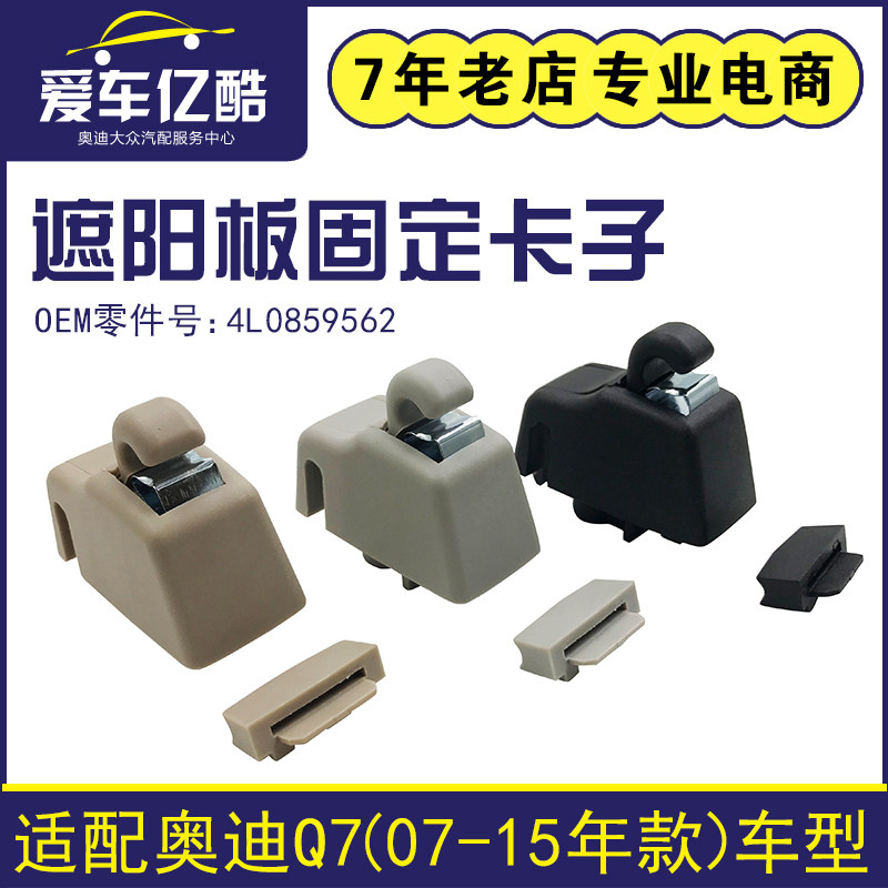适配奥迪Q707-15款前遮阳板卡子