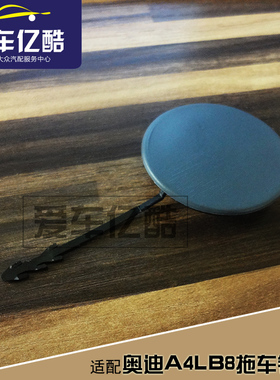 适配奥迪A4LB8拖车钩盖 09-12款A4L前保险杠拖车盖牵引盖闷盖配件