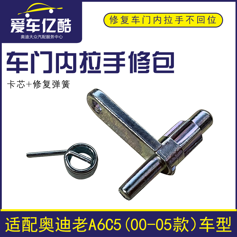 适配老款A6C5汽车内拉手修理包