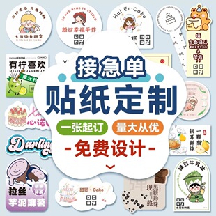 不干胶贴纸定制二维码牛皮纸外卖奶茶logo商标瓶封口广告烘焙定做
