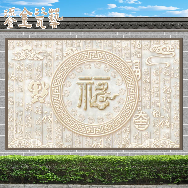 瓷砖材质仿石雕福字迎门墙壁画百福图电视背景墙影壁墙照壁墙