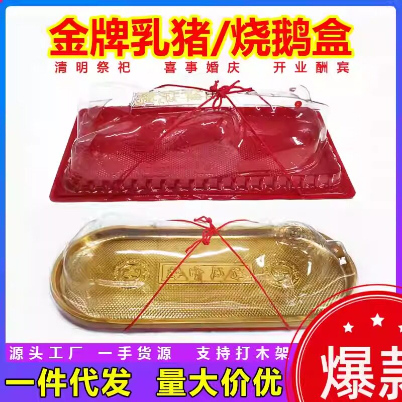 乳猪烧猪烧鹅一次性打包拜山金色特大号清明扫墓商用塑料祭祖