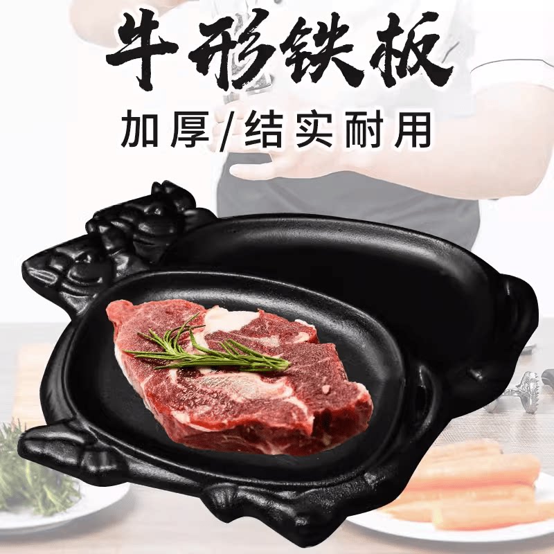 加厚牛形铁板烧牛肉铁板烧烤铁盘铁板烧商用西餐牛排盘不粘烤肉盘