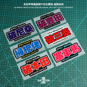 JDM破车贴纸搞笑个性 文字扫把佬塞车马自嘲讽三角窗车尾反光贴纸