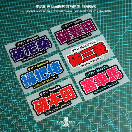 JDM破车扫把佬搞笑贴纸