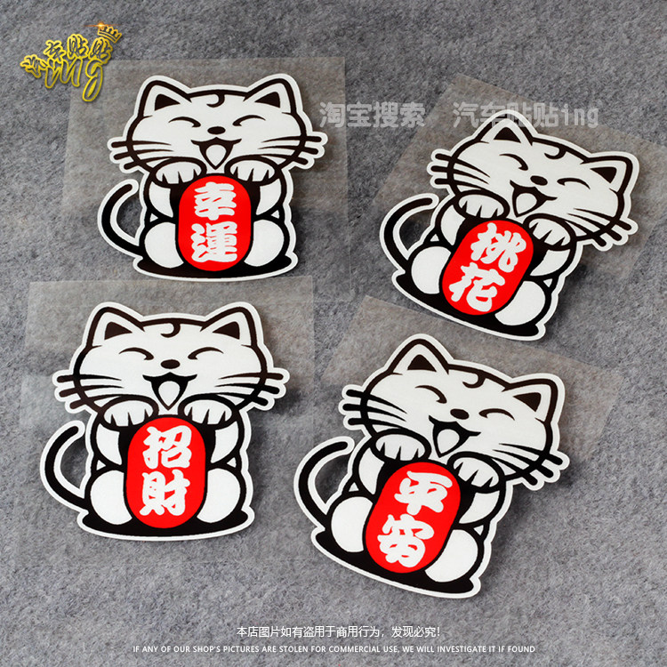 招财猫车贴可爱贴纸日系卡哇伊幸运符划痕贴平安电动摩托反光贴花