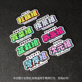 汽车个性 创意文字车贴盆栽组夜景组买菜组JDM贴纸车身划痕遮挡贴