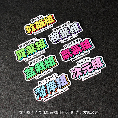 买菜组汽车贴纸个性文字防水防晒