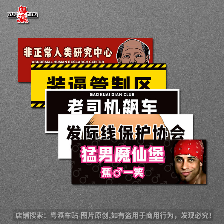 不正经宿舍车贴男女寝室创意搞笑文字沙雕文化车身后挡风装饰贴纸