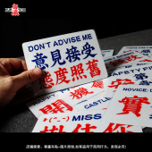 没钱改实习贴纸港风水牌三角窗车尾划痕遮挡个性 创意文字反光贴画