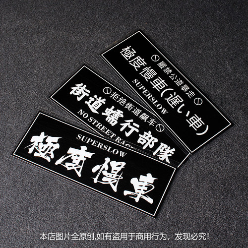 低趴改装日系划痕遮挡车贴