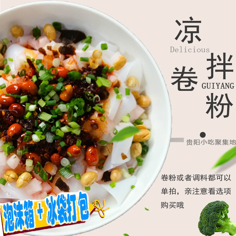 贵阳凉皮拌卷粉贵州特产遵义小吃食品红油卷粉配调料