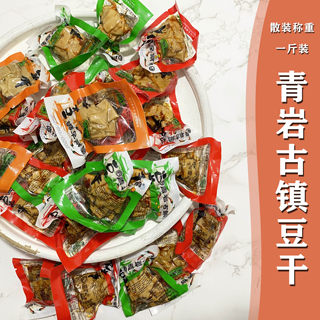 全店3份包邮青岩古镇豆干贵州特产小吃豆腐干4种口味可选散装一斤