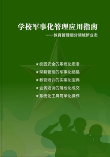 校园军事化安全管理资料包
