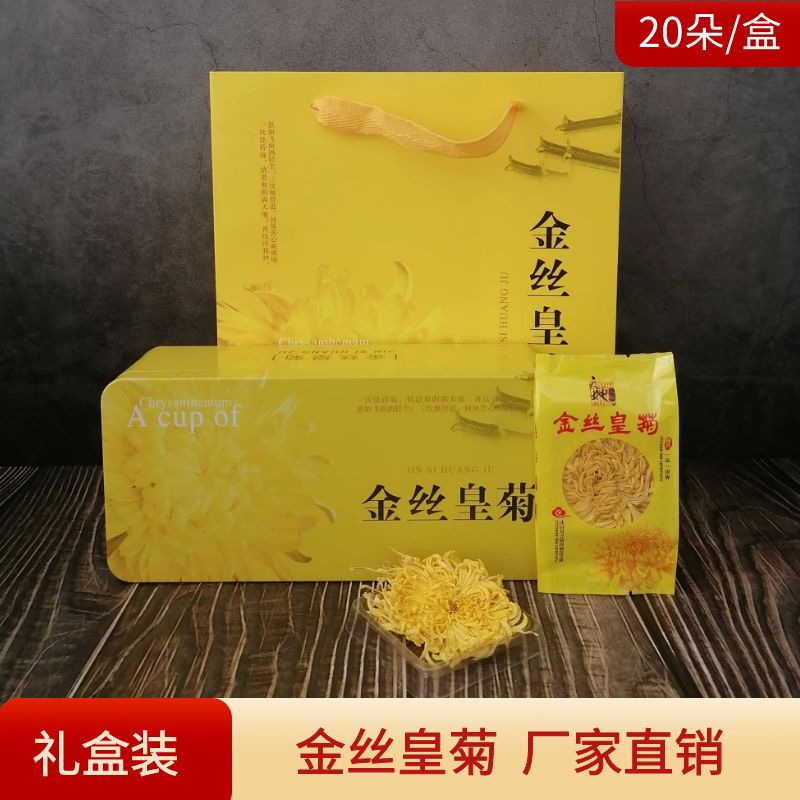 金丝皇菊礼盒装 黄菊花铁盒装PP盒菊花茶泡水送礼