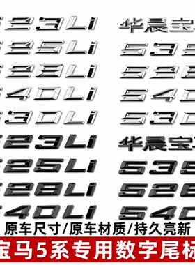 适用宝马车标520Li523Li525Li528Li530Li535Li540Li后数字标排量