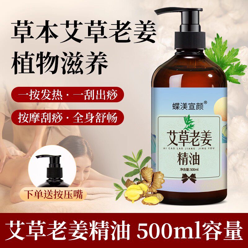 艾草老姜按摩精油全身通经络推拿舒缓刮痧开背祛寒发热美容院专用