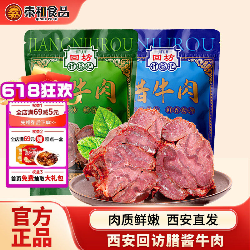秦和西安特产腊酱牛肉美食回民街熟食节日送礼推荐