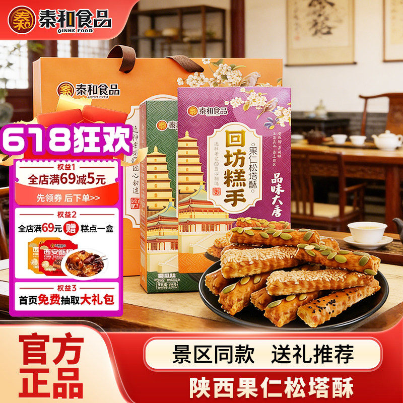 秦和陕西特产果仁松塔酥西安特产酥脆糕点景区同款节日送礼推荐