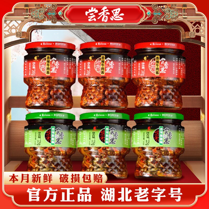 尝香思香辣牛肉酱245g*3瓶+脆脆响225g*3瓶拌饭调味酱下饭辣椒酱