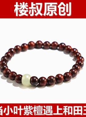 [原创]印度小叶紫檀手链配新疆和田玉珠女款/儿童手串 楼叔精选