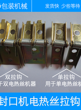 SF300-1400型系列脚踏封口机专用拉钩 电热丝固定支架 封口机配件