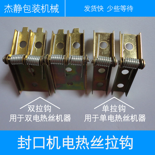 SF300-1400型系列脚踏封口机专用拉钩 电热丝固定支架 封口机配件