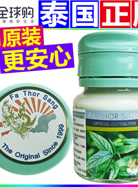 泰国原装进口百草膏FA THOR SANG青草膏正品防蚊虫叮咬皮肤万花油