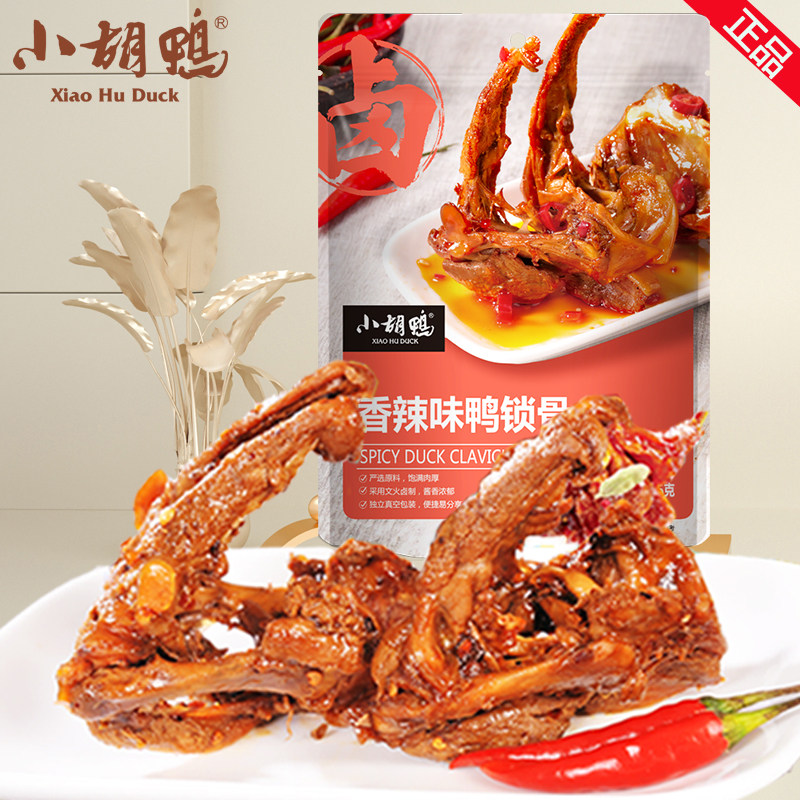 小胡鸭鸭锁骨鸭架武汉鸭脖肉食独立包装散称