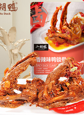 小胡鸭鸭锁骨鸭架武汉鸭脖肉食独立包装散称