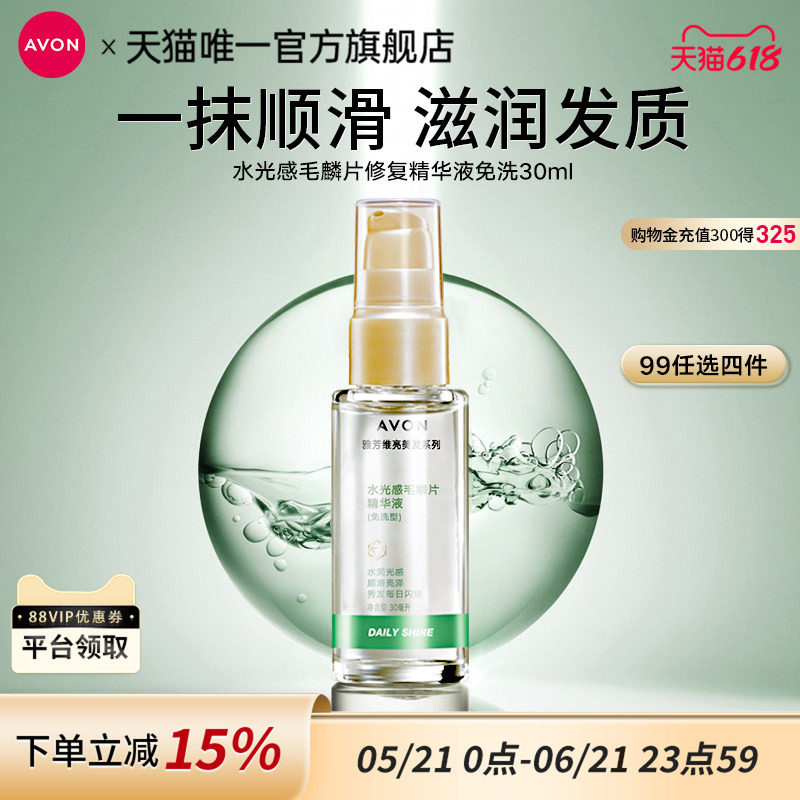 雅芳护发毛鳞片维亮水光感发质分叉干枯免洗型精华液官方