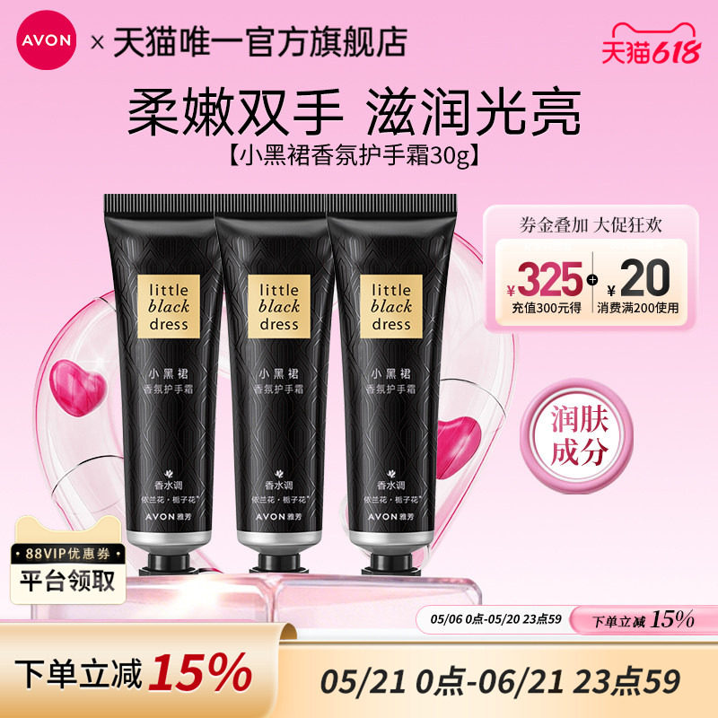雅芳小黑裙香氛护手霜30g*3支组合装滋润保湿肌肤清爽官方正品