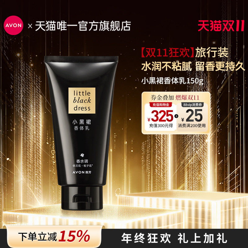 雅芳小黑裙身体乳150g保湿滋润秋冬留香补水润肤女旅行装官方正品