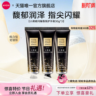 雅芳小黑裙闪耀香氛护手霜3支装花果木质香滋润保湿清爽官方正品