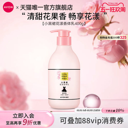 雅芳小黑裙花漾香体乳保湿滋润