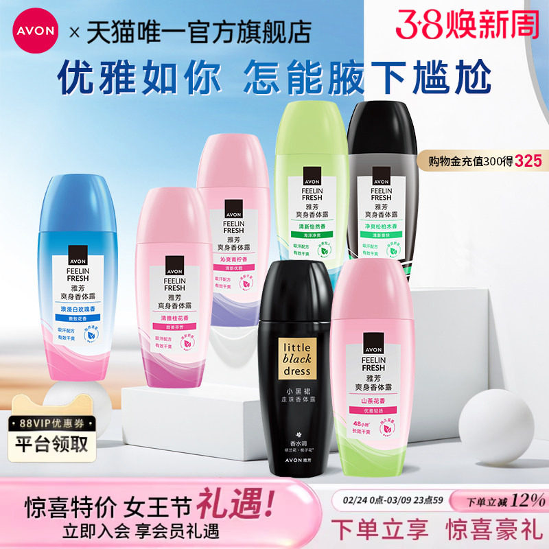 雅芳小黑裙香体露止汗露男士走滚珠香水女持久淡香腋下去异味官方