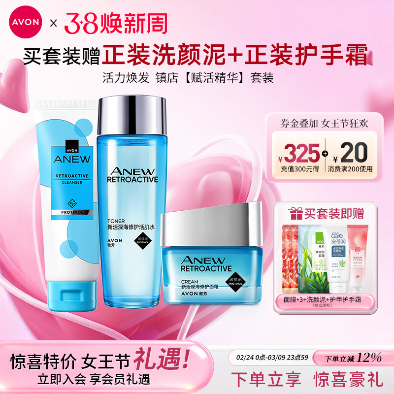 雅芳新活深海修护洁面水乳面霜精华液套装补水保湿女官方旗舰正品