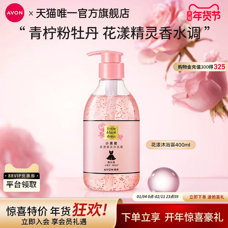 雅芳小黑裙花漾沐浴露淡留香烟酰胺补水滋润女官方旗舰正品