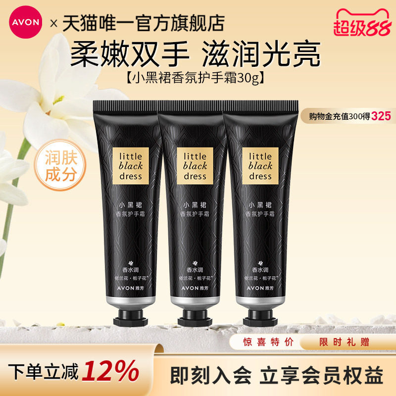 雅芳小黑裙香氛护手霜30g*3支组合装滋润保湿肌肤清爽官方正品