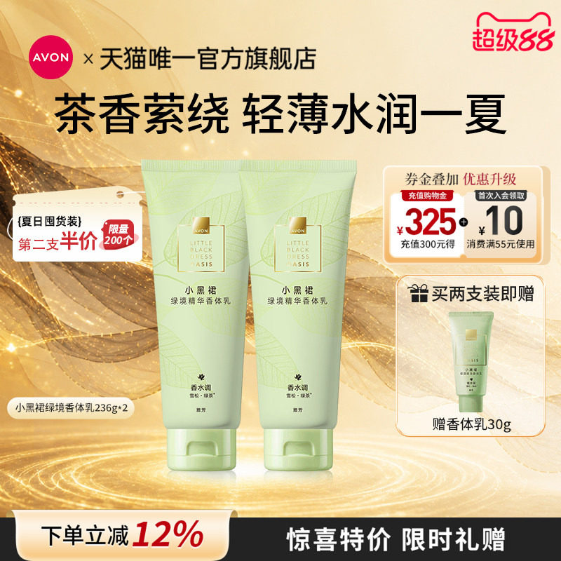 雅芳绿境茶香留香清爽水润身体乳