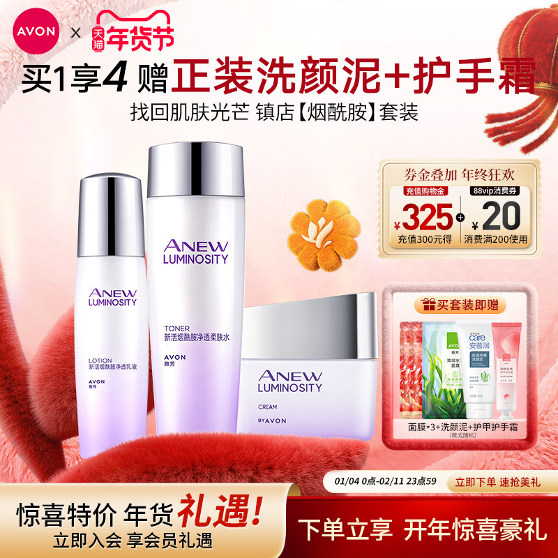 雅芳新活烟酰胺水乳护肤套装面霜补水精华滋润保湿女官方旗舰正品