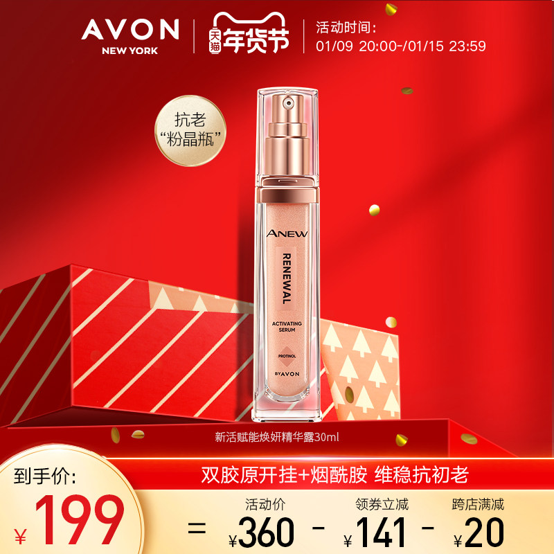 Avon/雅芳新活赋能焕妍精华露30ml玻提诺粉晶瓶维稳抗老精华
