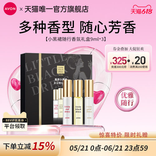 雅芳随行情人节礼盒走珠香水3支