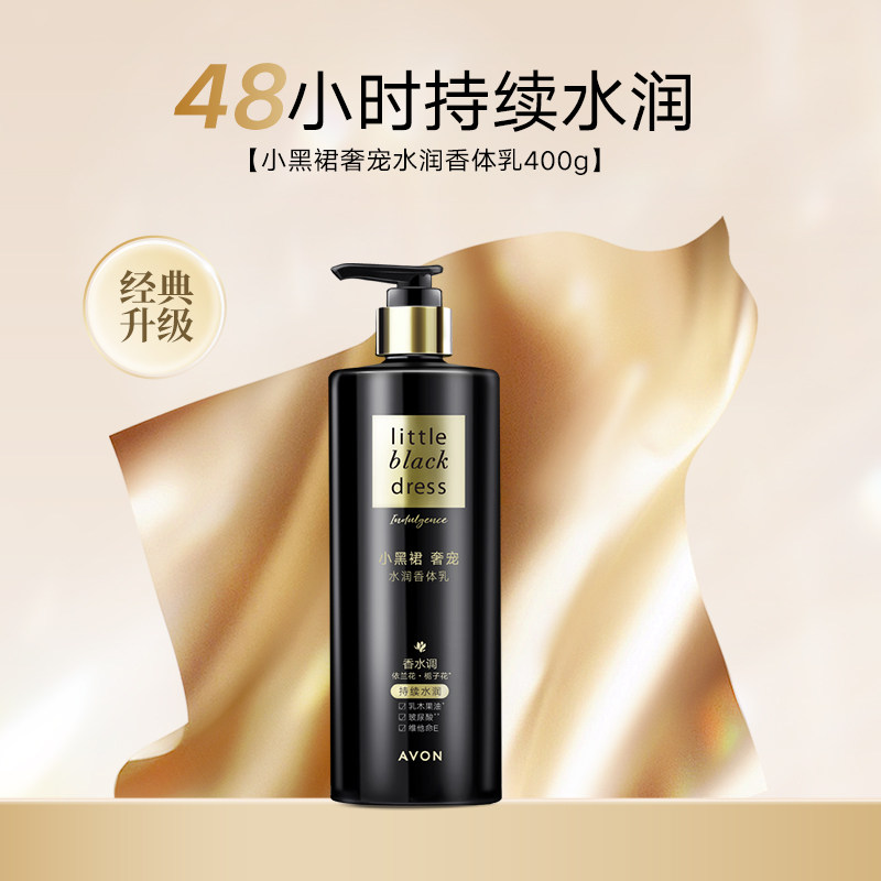 【活动】雅芳小黑裙奢宠水润身体乳400g滋润保湿留香官方正品