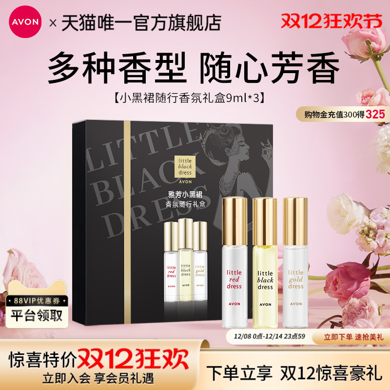 雅芳随行情人节礼盒走珠香水3支