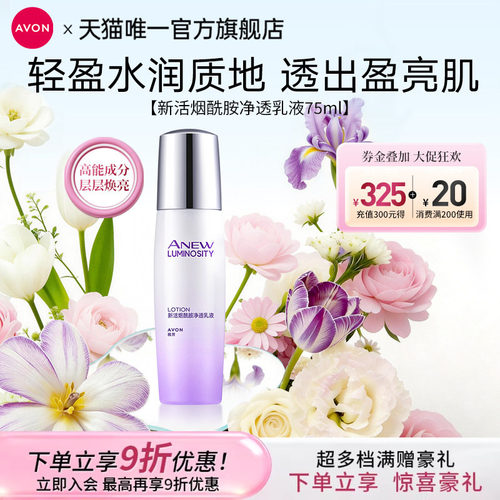 雅芳新活烟酰胺净透乳液