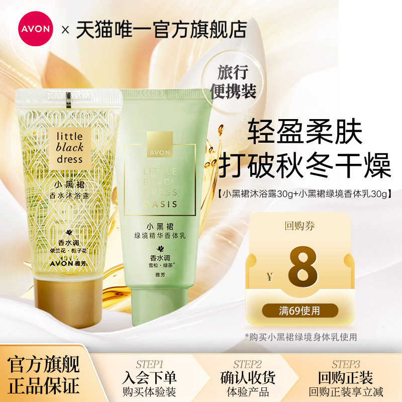 【天猫U先】Avon雅芳小黑裙沐浴露30g+绿境身体乳30g便携套装