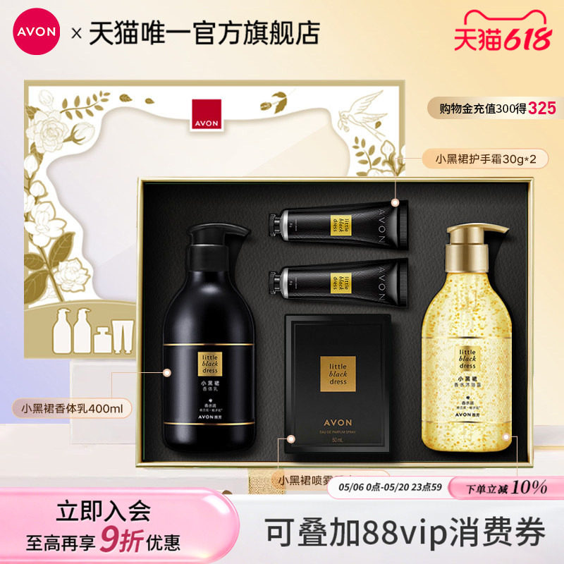 雅芳小黑裙系列身体乳沐浴露喷雾香水护手霜礼盒装送礼官方旗舰